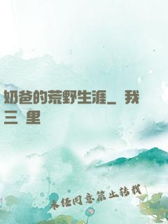 奶爸的荒野生涯