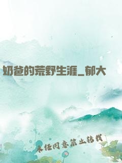 奶爸的荒野生涯