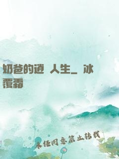 奶爸的逍遙人生