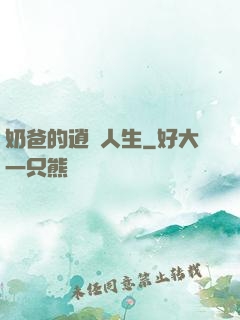 奶爸的逍遙人生
