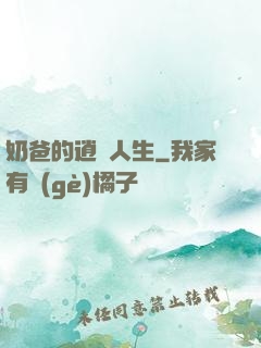 奶爸的逍遙人生