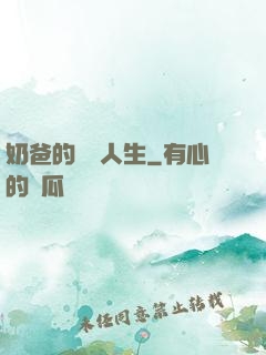 奶爸的鑒寶人生