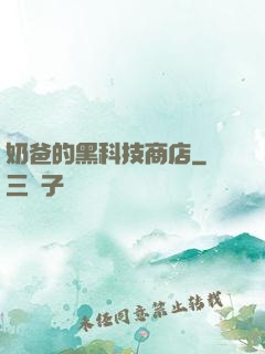 奶爸的黑科技商店