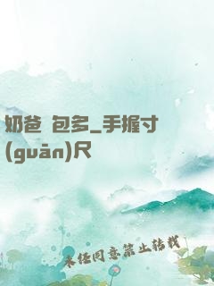 奶爸紅包多