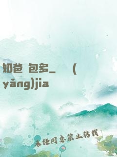 奶爸紅包多