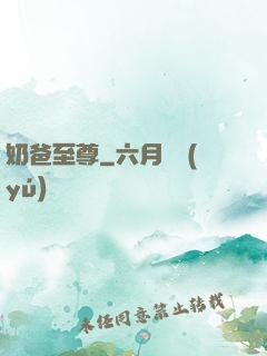 奶爸至尊