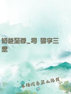 奶爸至尊