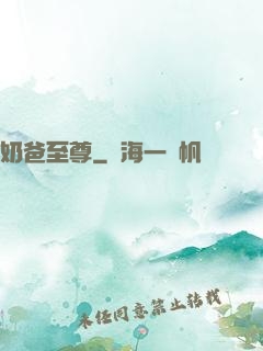 奶爸至尊