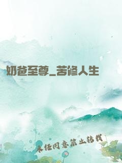 奶爸至尊