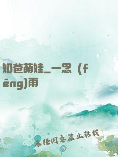 奶爸萌娃