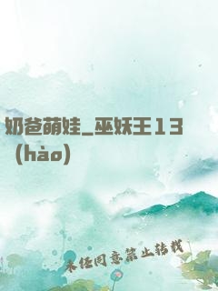 奶爸萌娃