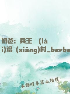 奶爸：兵王歸來(lái)混鄉(xiāng)村