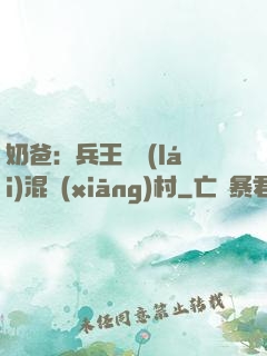 奶爸：兵王歸來(lái)混鄉(xiāng)村