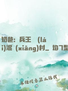 奶爸：兵王歸來(lái)混鄉(xiāng)村