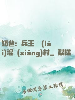 奶爸：兵王歸來(lái)混鄉(xiāng)村