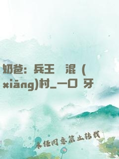 奶爸：兵王歸來混鄉(xiāng)村