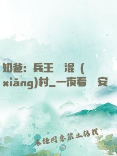 奶爸：兵王歸來混鄉(xiāng)村