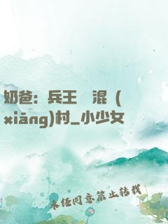 奶爸：兵王歸來混鄉(xiāng)村