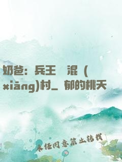 奶爸：兵王歸來混鄉(xiāng)村