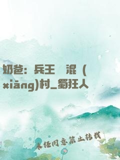 奶爸：兵王歸來混鄉(xiāng)村