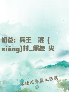奶爸：兵王歸來混鄉(xiāng)村