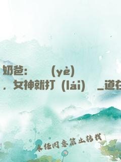奶爸：剛畢業(yè)，女神就打來(lái)電話