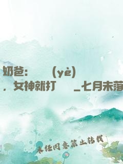 奶爸：剛畢業(yè)，女神就打來電話
