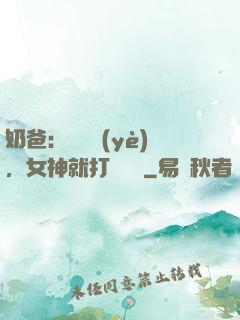 奶爸：剛畢業(yè)，女神就打來電話