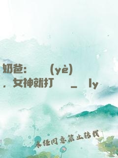 奶爸：剛畢業(yè)，女神就打來電話