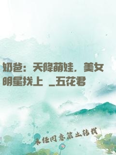 奶爸：天降萌娃，美女明星找上門