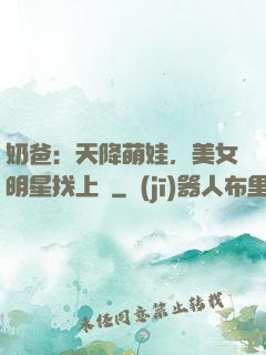 奶爸：天降萌娃，美女明星找上門