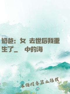 奶爸：女兒去世后我重生了