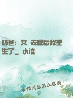 奶爸：女兒去世后我重生了