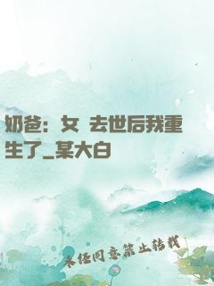 奶爸：女兒去世后我重生了