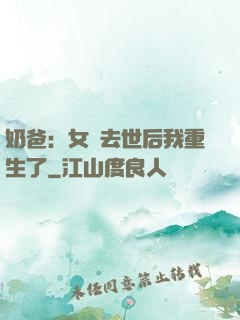 奶爸：女兒去世后我重生了