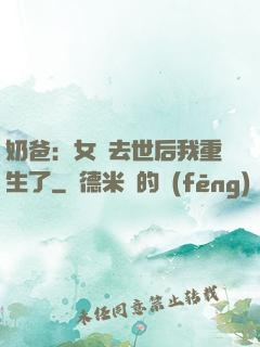 奶爸：女兒去世后我重生了