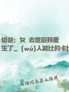 奶爸：女兒去世后我重生了