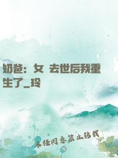 奶爸：女兒去世后我重生了