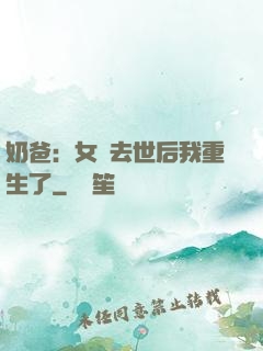 奶爸：女兒去世后我重生了