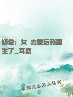 奶爸：女兒去世后我重生了