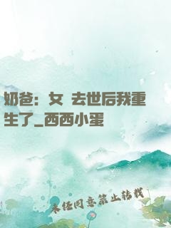 奶爸：女兒去世后我重生了