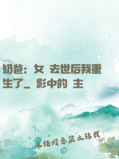 奶爸：女兒去世后我重生了
