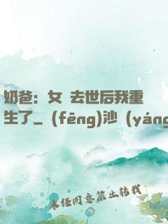 奶爸：女兒去世后我重生了