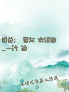 奶爸：帶著女兒去修仙