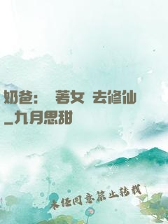 奶爸：帶著女兒去修仙
