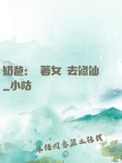 奶爸：帶著女兒去修仙