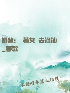 奶爸：帶著女兒去修仙