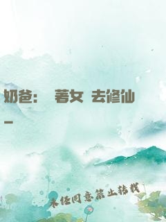 奶爸：帶著女兒去修仙