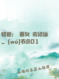 奶爸：帶著女兒去修仙