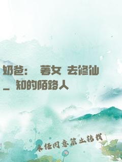 奶爸：帶著女兒去修仙